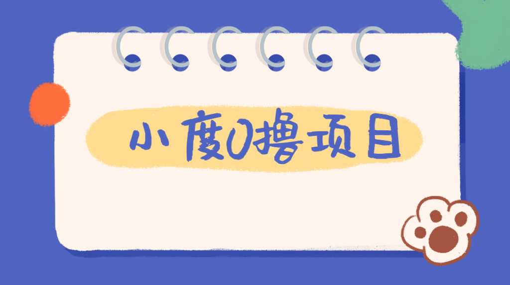 外面车费199的新项目，0撸新玩法，多号多撸，操作简单，收益无上限！【详细玩法教程】-比子云创