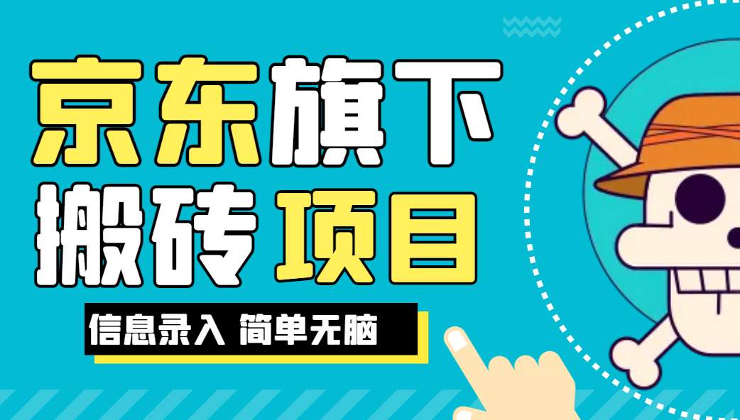 京东旗下搬运项目，号称每月单帐号稳定5K-3W+【揭秘】-比子云创