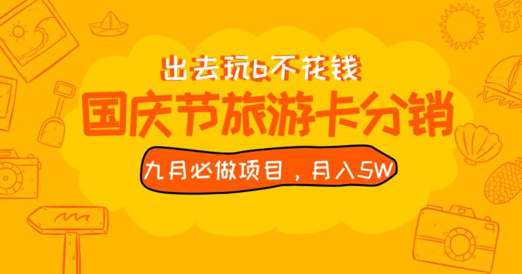 九月必做国庆节旅游卡最新分销玩法教程，月入5W+，全国可做【揭秘】-比子云创