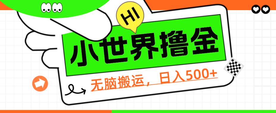 QQ小世界撸金，无脑搬运，日入500+，教程+软件【揭秘】-比子云创