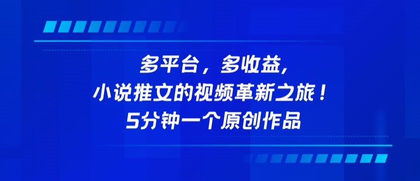 多平台，多收益，小说推文的视频革新之旅！5分钟一个原创作品-柚子网创