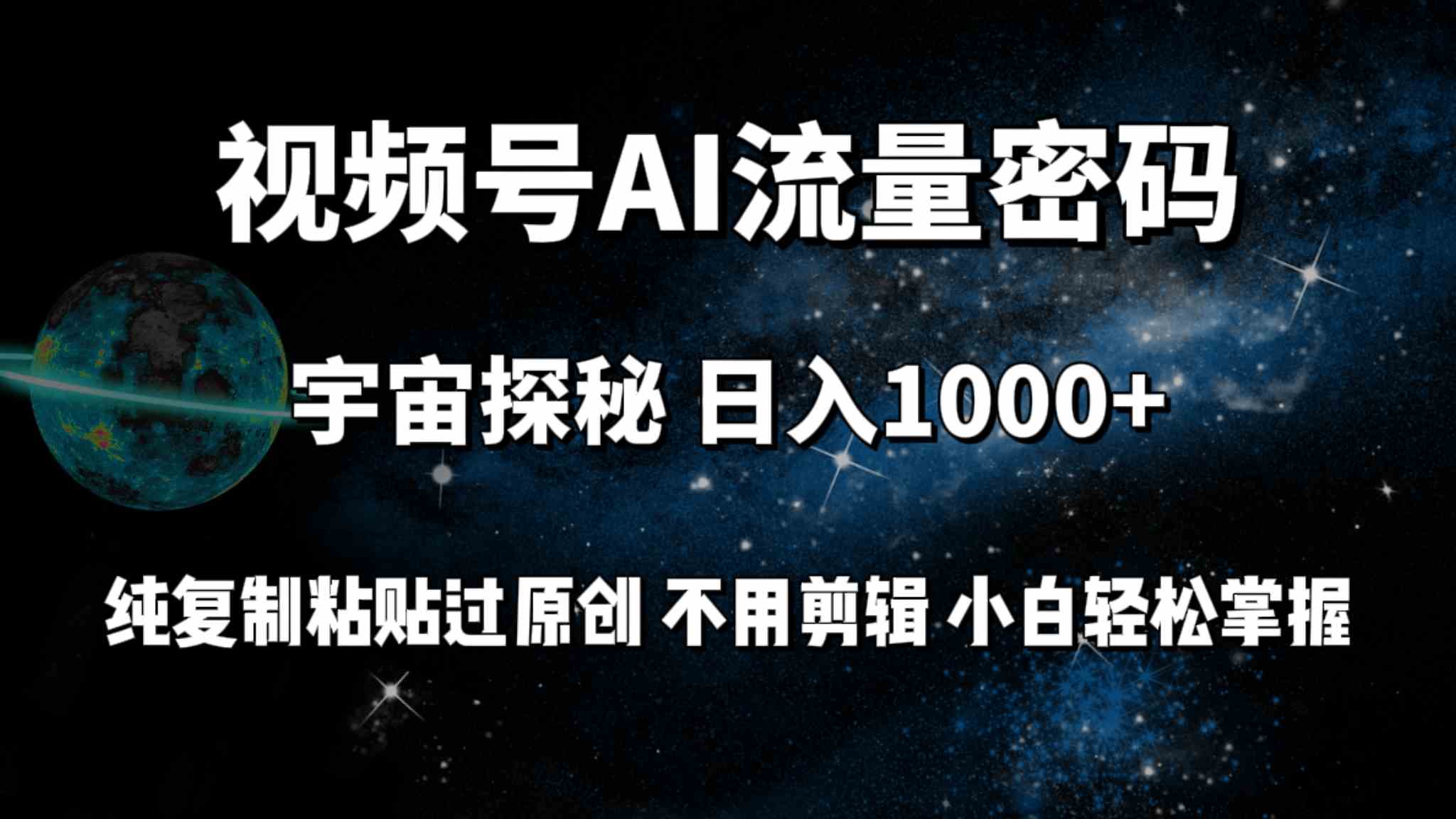 （9797期）视频号流量密码宇宙探秘，日入100+纯复制粘贴原 创，不用剪辑 小白轻松上手-柚子网创