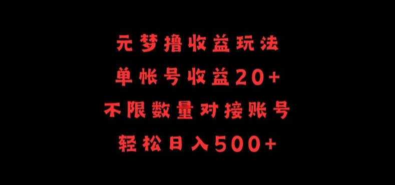 元梦撸收益玩法，单号收益20+，不限数量，对接账号，轻松日入500+-柚子网创