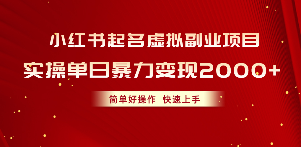 （10856期）小红书起名虚拟副业项目，实操单日暴力变现2000+，简单好操作，快速上手-柚子网创