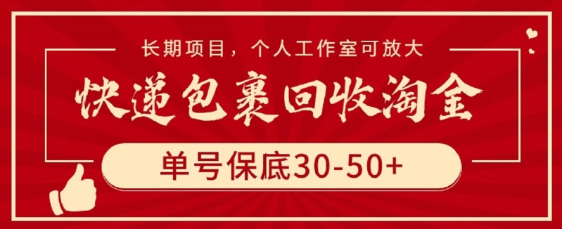 快递包裹回收淘金，单号保底30-50+，长期项目，个人工作室可放大-柚子网创