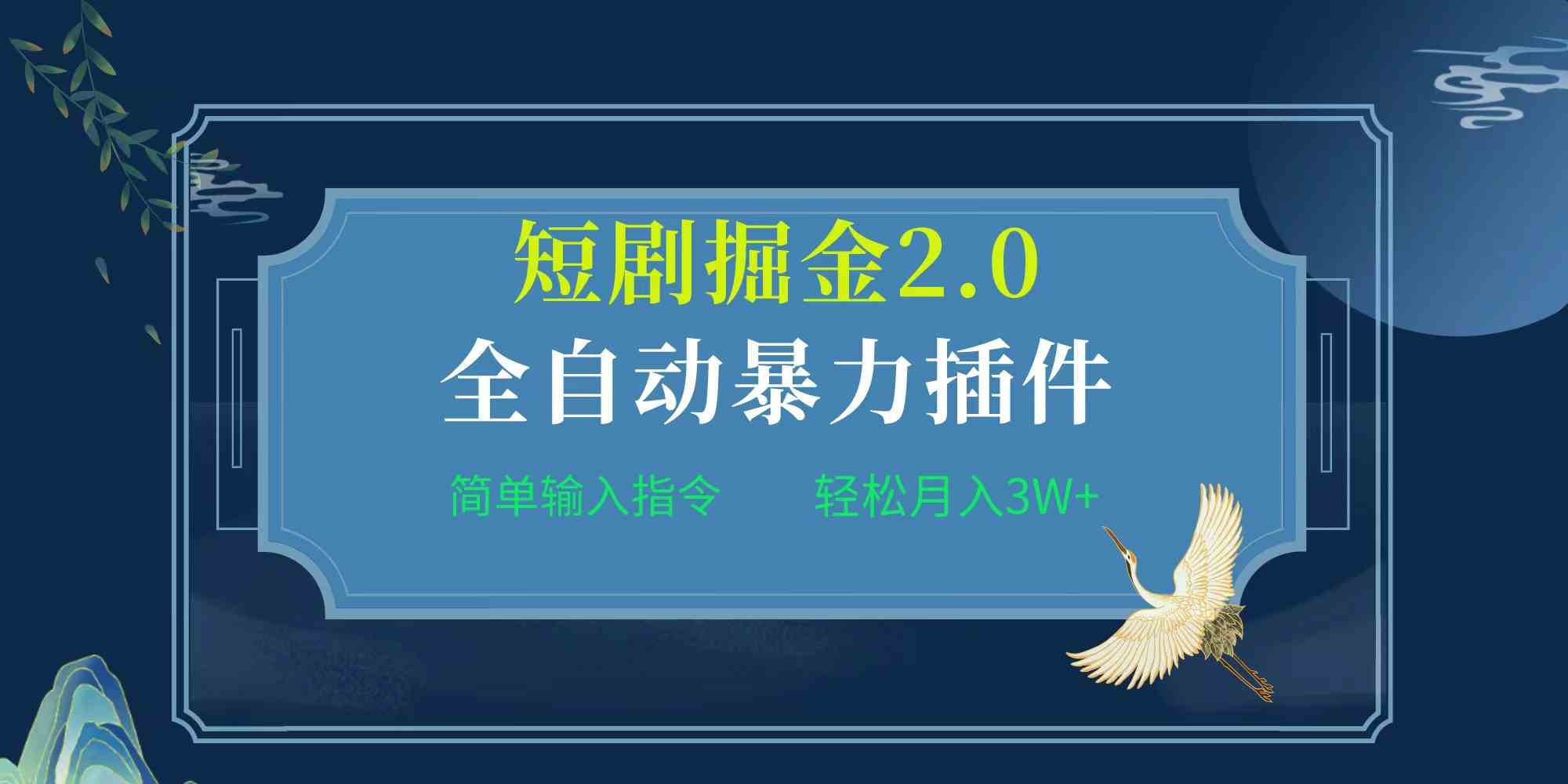 （9784期）项目标题:全自动插件！短剧掘金2.0，简单输入指令，月入3W+-柚子网创