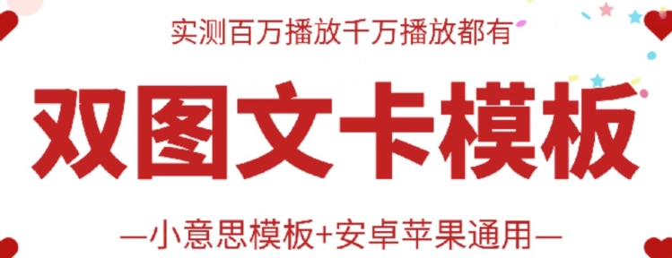 抖音最新双图文卡模板搬运技术，安卓苹果通用，百万千万播放嘎嘎爆-柚子网创