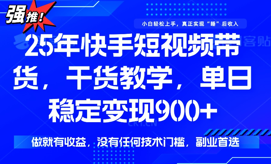 （14373期）25年最新快手短视频带货，单日稳定变现900+，没有技术门槛，做就有收益-柚子网创