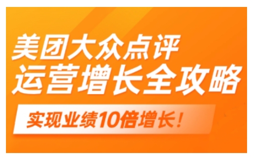 美团大众点评运营全攻略，2025年做好实体门店的线上增长-柚子网创