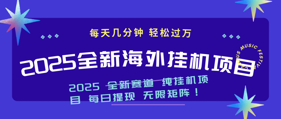 （14340期）2025最新海外挂机项目：每天几分钟，轻松月入过万-柚子网创