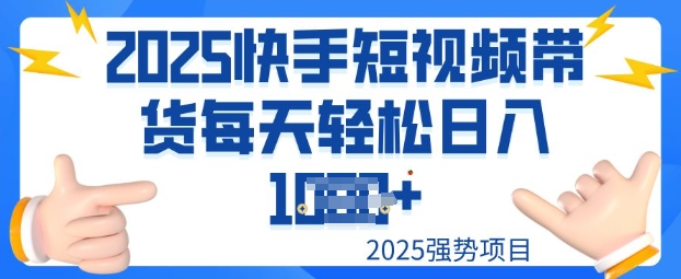 2025最新快手小店运营，单日变现多张新手小白轻松上手-柚子网创