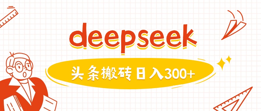 利用deepseek分钟一篇图文，做头条日入3张-柚子网创