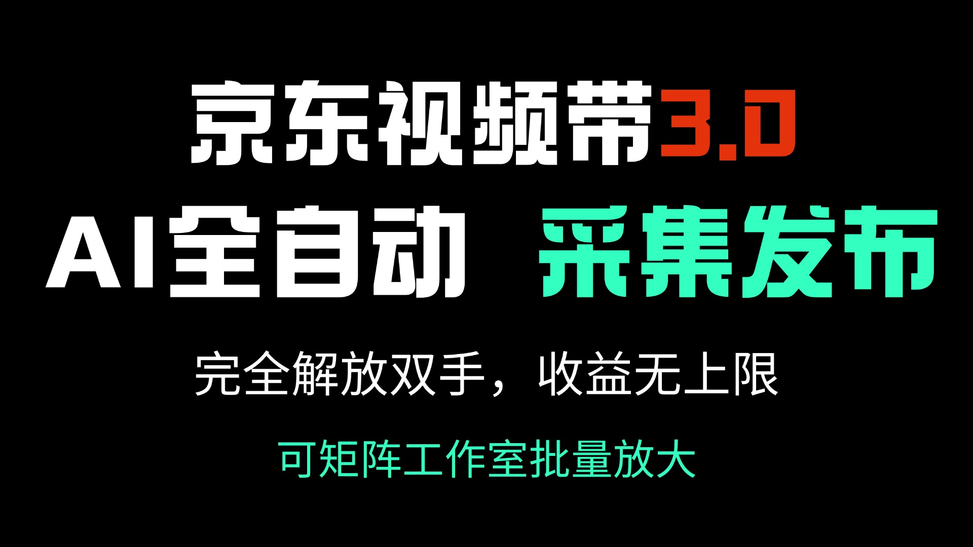 （14262期）京东视频带货3.0，Ai全自动采集＋自动发布，完全解放双手，收入无上限…-柚子网创