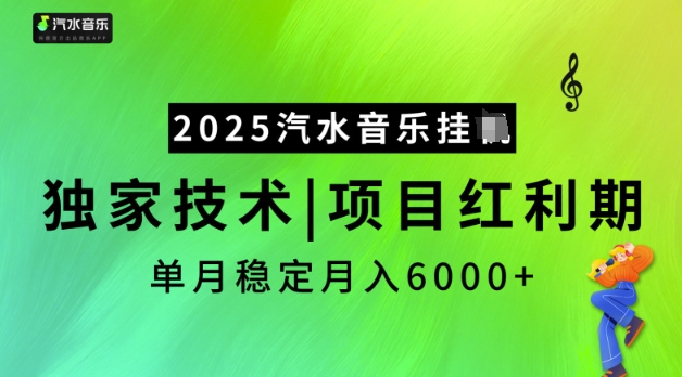 2025汽水音乐挂JI，独家技术，项目红利期，稳定月入5k【揭秘】-柚子网创