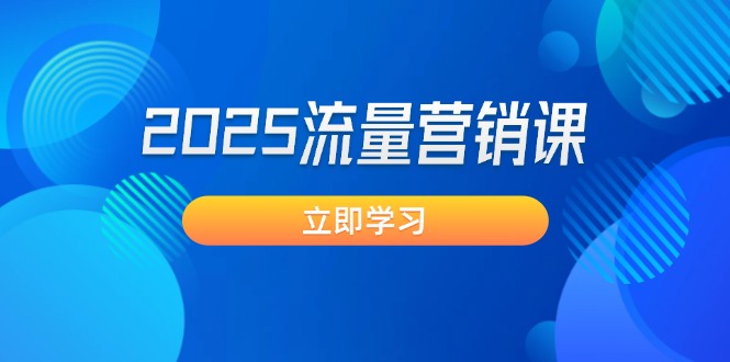 （14313期）2025流量营销课：直击业绩卡点, 拓客新策略, 提高转化率, 设计生意模式-柚子网创