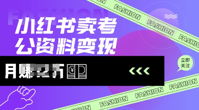 小红书卖考公资料，风口型项目，单价10-100都可，一日几张没问题-柚子网创