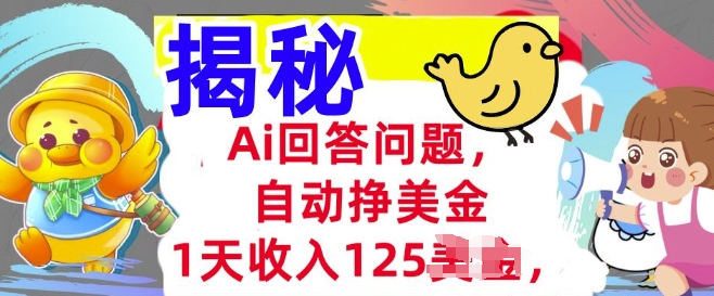 Ai回答问题，自动挣美刀，1天收入125.3分钟学会，长久的被动收入-柚子网创