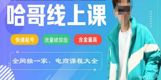 电商线上课程2025年，快速起号，流量破层级，这套方法起号率99%-柚子网创