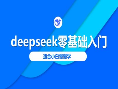 deepseek零基础入门-deepseek教程2025，适合小白慢慢学-柚子网创