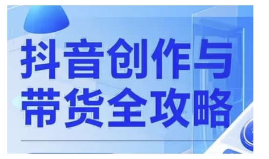 抖音创作者全攻略，从广告分成到高清视频制作，实现流量变现-柚子网创