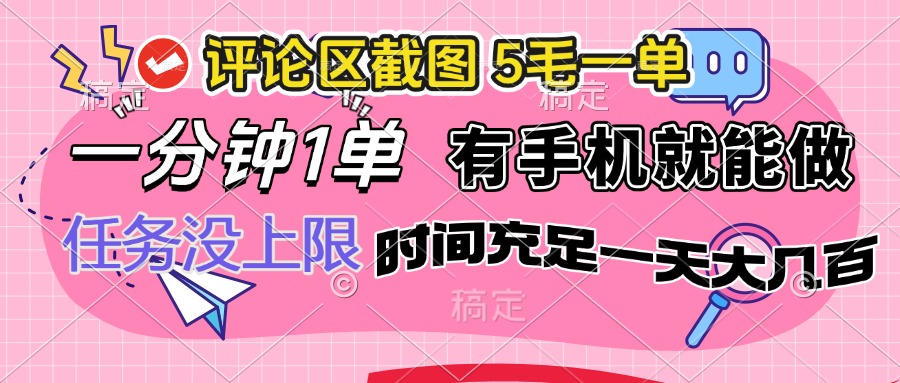 （14352期）评论区截图，5毛一单，一分钟一单，有手机就能做，任务没上限，时间充…-柚子网创