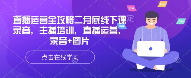 直播运营全攻略二月底线下课录音，主播培训，直播运营，录音+图片-柚子网创