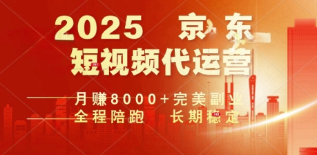 2025暴力玩法，京东短视频代运营  月入8k+操作简单小白轻松上手【揭秘】-柚子网创