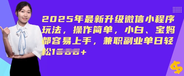 2025年最新升级微信小程序玩法，操作简单，小白、宝妈都容易上手，兼职副业单日轻松多张-柚子网创