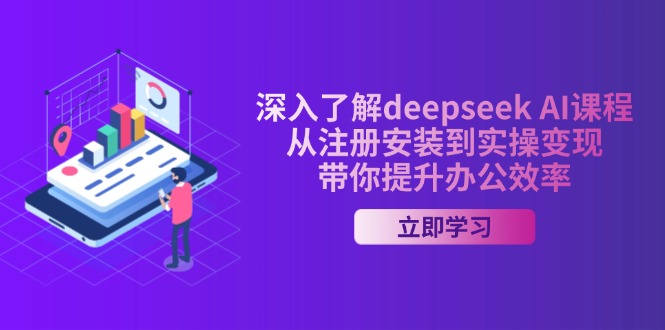 （14383期）深入了解deepseek AI课程，从注册安装到实操变现，带你提升办公效率-柚子网创