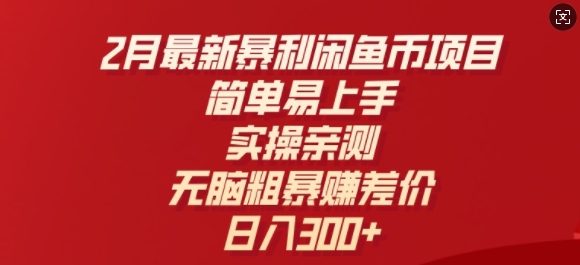 2月最新暴利闲鱼币项目，简单易上手，实操亲测，无脑粗暴赚差价，日入3张-柚子网创