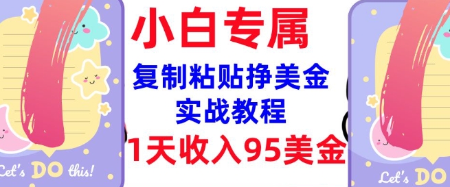 复制粘贴挣美金，0门槛，1天收入95美刀，3分钟学会，内部教程(首次公开)-柚子网创