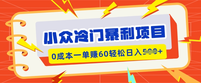 小众冷门暴利项目，小红书卖虚拟资料，0成本一单挣60轻松日入多张-柚子网创