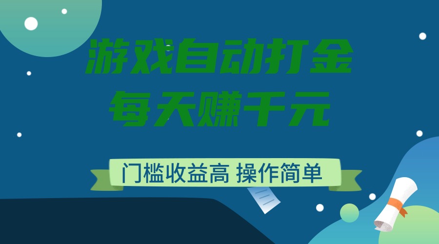 （14274期）游戏自动打金，每天赚千元，门槛收益高，操作简单-柚子网创