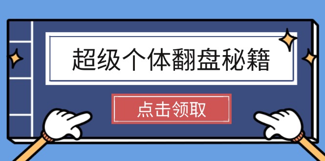 （14250期）超级个体翻盘秘籍：掌握社会原理，开启无限游戏之旅，学会创造财富-柚子网创