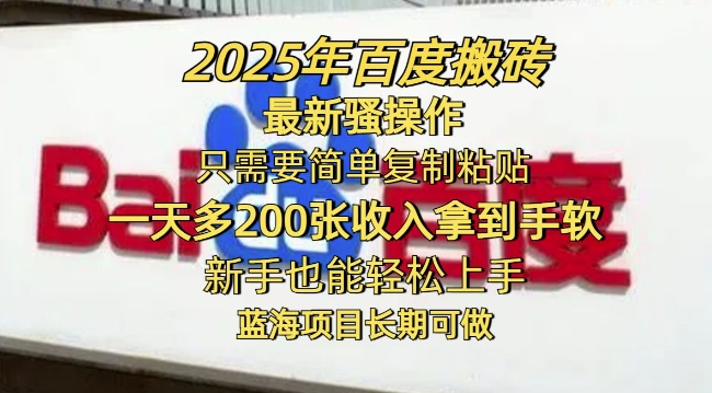 2025年百度搬砖最新骚操作，只需要简单复制粘贴一天多2张，新手也能轻松上手，蓝海项目长期可做-柚子网创