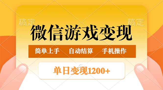 （14290期）微信游戏变现玩法，单日最低500+，轻松日入800+，简单易操作-柚子网创