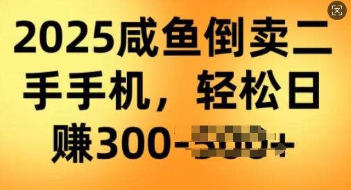 2025闲鱼倒卖二手手机，高客单，高利润，轻松日入3张-柚子网创