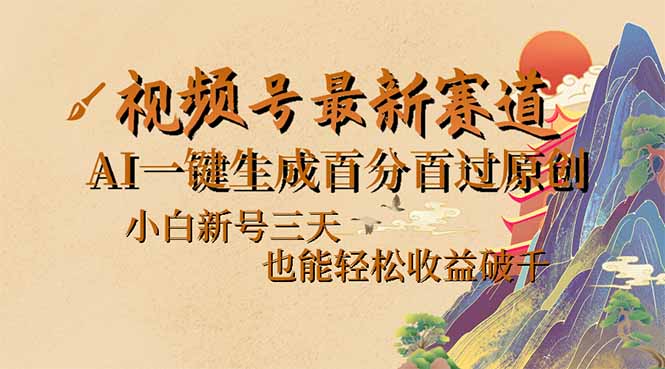 （14363期）视频号最新爆火赛道，AI一键生成百分百过原创，小白新号三天，也能轻松…-柚子网创