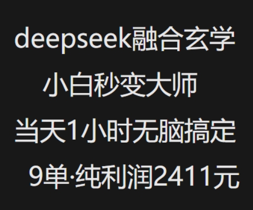 抖音小红书deepseek融合玄学，纯小白秒变大师，当天1小时无脑搞定9单，纯利润上千-柚子网创