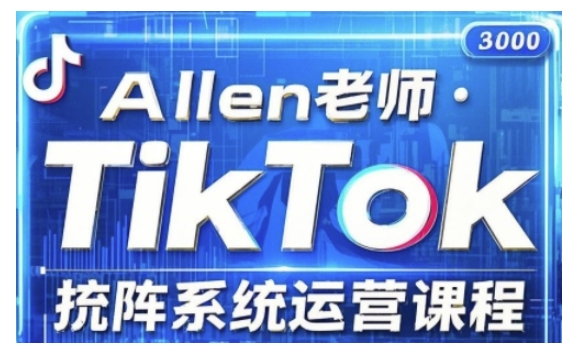 TikTok投流矩阵系统运营课程，全面覆盖TikTok投流的核心技巧与运营策略（更新2025）-柚子网创