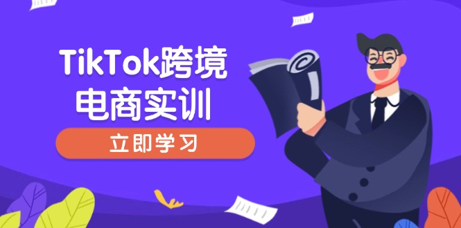 （14289期）TikTok跨境电商实训，开店准备与选品策略，助力新手快速上手, 精准运营-柚子网创