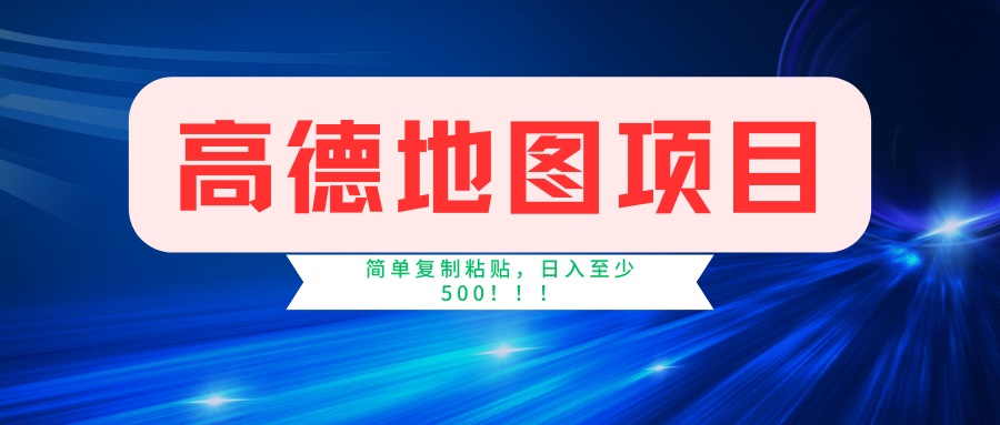 （14387期）高德地图项目，一单两分钟4元，一小时120元，操作简单日入500+-柚子网创