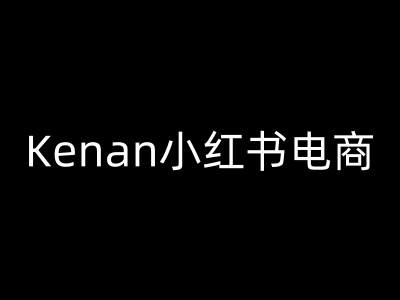 Kenan小红书电商-kenan小红书教程-柚子网创