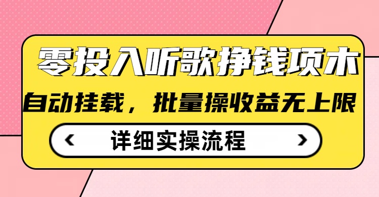 听歌挣钱薅羊毛小项目，自动批量操作，零门槛无需任何投入-柚子网创