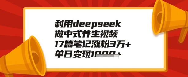 利用deepseek做养生赛道，手把手教你制作，单日变现多张-柚子网创