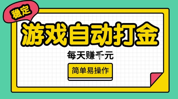 游戏自动打金搬砖项目，每天收益多张，很稳定，简单易操作【揭秘】-柚子网创