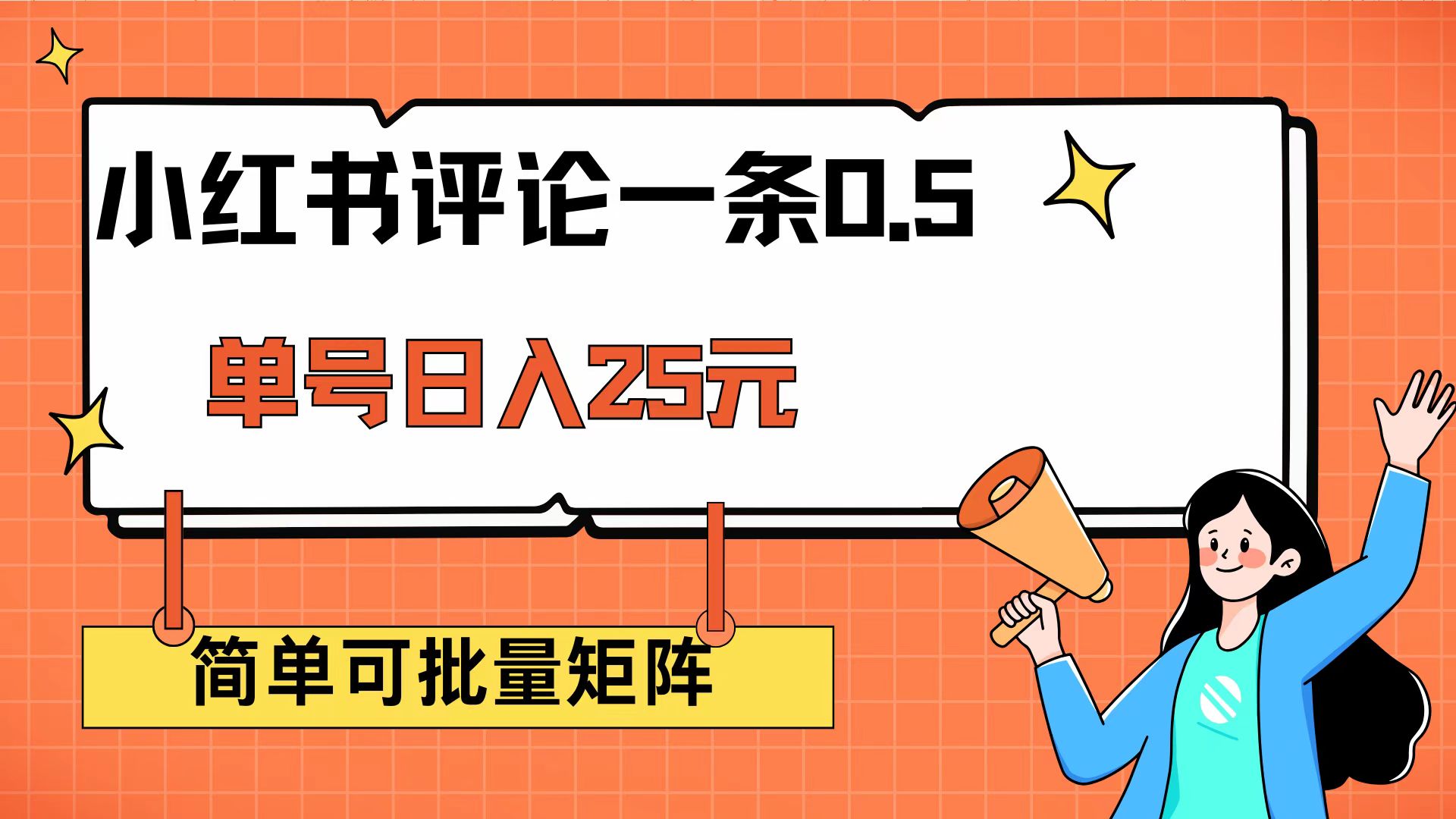 （14351期）小红书评论一条0.5元 单账号一天可得25元 可矩阵操作 简单无脑靠谱-柚子网创