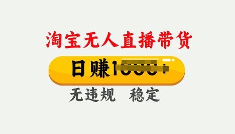 25年淘宝无人直播带货10.0，一天多张，独家技术，操作简单【揭秘】-柚子网创