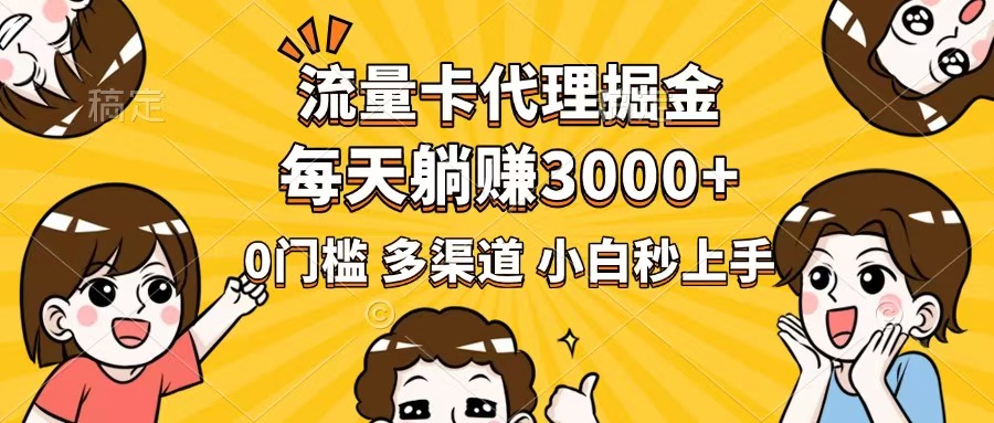 （14348期）流量卡代理掘金，0门槛，每天躺赚3000+，多种推广渠道，新手小白轻松上手-柚子网创