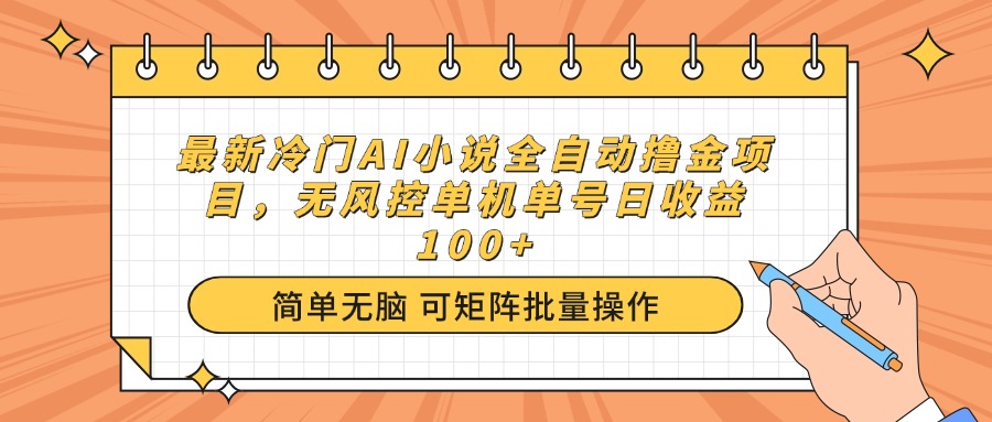 （14292期）最新冷门AI小说全自动撸金项目，无风控单机单号日收益100+-柚子网创